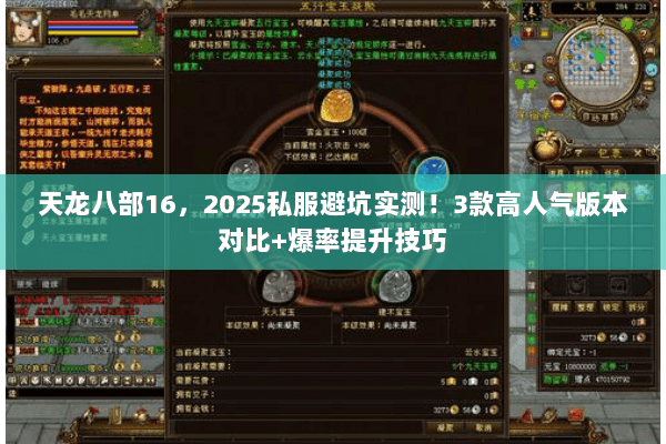天龙八部16,2025私服避坑实测!3款高人气版本对比+爆率提升技巧 天龙八部16,2025私服避坑实测!3款高人气版本对比+爆率提升技巧