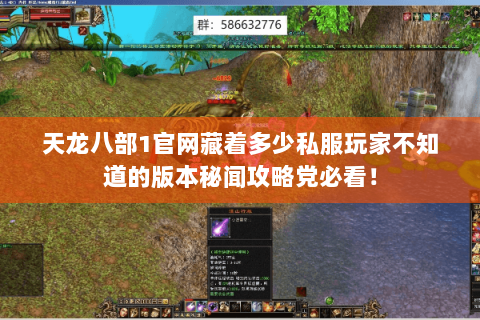 天龙八部1官网藏着多少私服玩家不知道的版本秘闻攻略党必看！