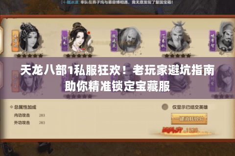 天龙八部1私服狂欢！老玩家避坑指南助你精准锁定宝藏服