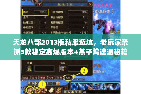 天龙八部2013版私服避坑，老玩家亲测3款稳定高爆版本+燕子坞速通秘籍