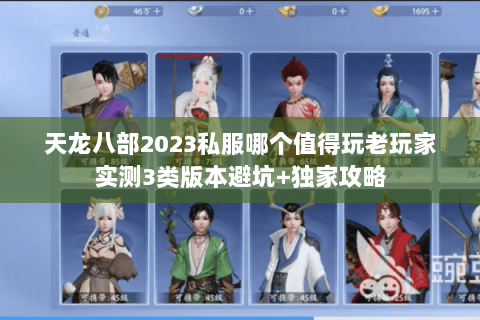 天龙八部2023私服哪个值得玩老玩家实测3类版本避坑+独家攻略