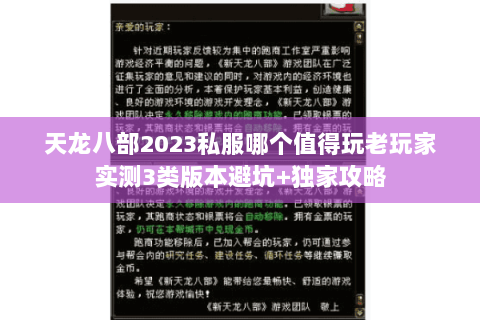 天龙八部2023私服哪个值得玩老玩家实测3类版本避坑+独家攻略