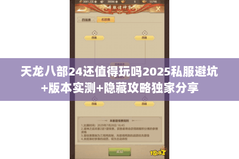 天龙八部24还值得玩吗2025私服避坑+版本实测+隐藏攻略独家分享 天龙八部24还值得玩吗2025私服避坑+版本实测+隐藏攻略独家分享
