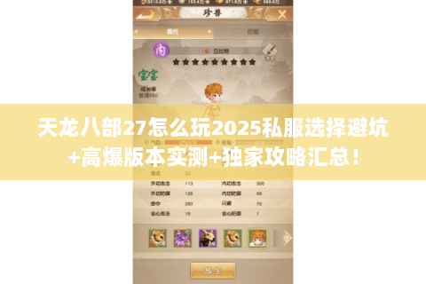 天龙八部27怎么玩2025私服选择避坑+高爆版本实测+独家攻略汇总！