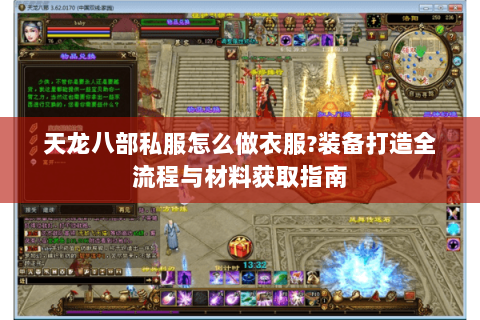 天龙八部私服怎么做衣服?装备打造全流程与材料获取指南 天龙八部私服怎么做衣服?装备打造全流程与材料获取指南