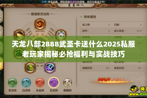 天龙八部2888武圣卡送什么2025私服老玩家揭秘必抢福利与实战技巧 天龙八部2888武圣卡送什么2025私服老玩家揭秘必抢福利与实战技巧