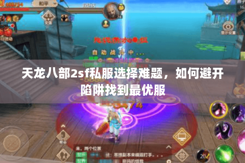 天龙八部2sf私服选择难题,如何避开陷阱找到最优服 天龙八部2sf私服选择难题,如何避开陷阱找到最优服