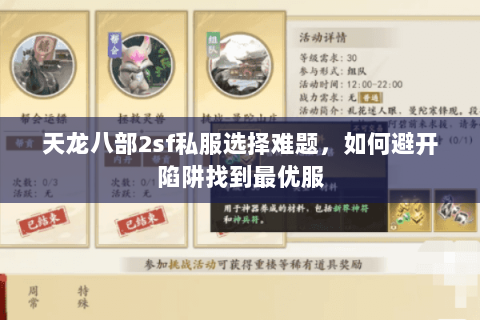 天龙八部2sf私服选择难题,如何避开陷阱找到最优服 天龙八部2sf私服选择难题,如何避开陷阱找到最优服