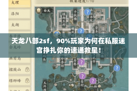 天龙八部2sf,90%玩家为何在私服迷宫挣扎你的速通救星! 天龙八部2sf,90%玩家为何在私服迷宫挣扎你的速通救星!