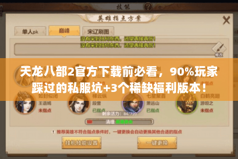 天龙八部2官方下载前必看,90%玩家踩过的私服坑+3个稀缺福利版本! 天龙八部2官方下载前必看,90%玩家踩过的私服坑+3个稀缺福利版本!