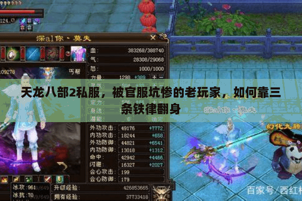 天龙八部2私服,被官服坑惨的老玩家,如何靠三条铁律翻身 天龙八部2私服,被官服坑惨的老玩家,如何靠三条铁律翻身