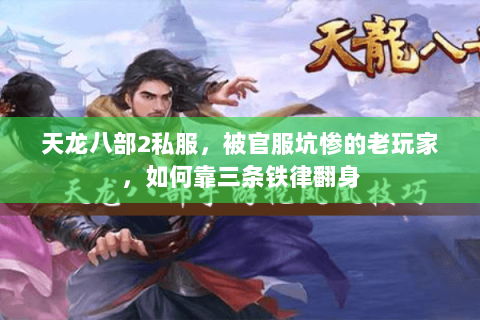 天龙八部2私服,被官服坑惨的老玩家,如何靠三条铁律翻身 天龙八部2私服,被官服坑惨的老玩家,如何靠三条铁律翻身