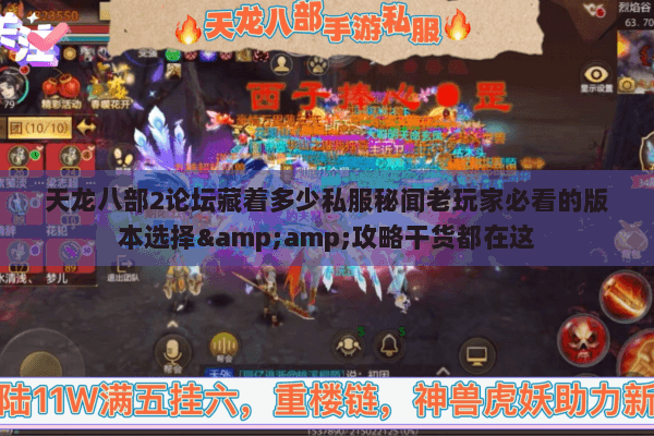天龙八部2论坛藏着多少私服秘闻老玩家必看的版本选择&攻略干货都在这 天龙八部2论坛藏着多少私服秘闻老玩家必看的版本选择&攻略干货都在这