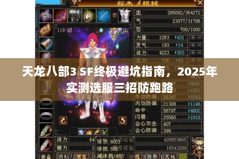 天龙八部3 SF终极避坑指南,2025年实测选服三招防跑路 天龙八部3 SF终极避坑指南,2025年实测选服三招防跑路