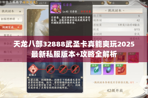 天龙八部32888武圣卡真能爽玩2025最新私服版本+攻略全解析 天龙八部32888武圣卡真能爽玩2025最新私服版本+攻略全解析