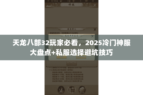 天龙八部32玩家必看,2025冷门神服大盘点+私服选择避坑技巧 天龙八部32玩家必看,2025冷门神服大盘点+私服选择避坑技巧