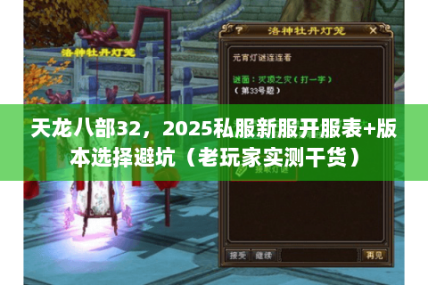 天龙八部32,2025私服新服开服表+版本选择避坑(老玩家实测干货) 天龙八部32,2025私服新服开服表+版本选择避坑(老玩家实测干货)
