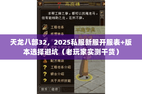 天龙八部32,2025私服新服开服表+版本选择避坑(老玩家实测干货) 天龙八部32,2025私服新服开服表+版本选择避坑(老玩家实测干货)