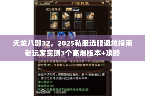天龙八部32,2025私服选服避坑指南老玩家实测3个高爆版本+攻略 天龙八部32,2025私服选服避坑指南老玩家实测3个高爆版本+攻略