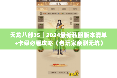 天龙八部35|2024最新私服版本清单+卡级必看攻略(老玩家亲测无坑) 天龙八部35|2024最新私服版本清单+卡级必看攻略(老玩家亲测无坑)