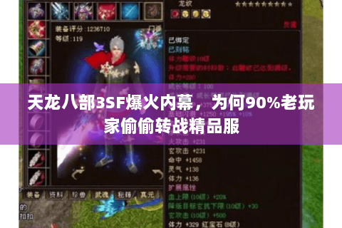 天龙八部3SF爆火内幕,为何90%老玩家偷偷转战精品服 天龙八部3SF爆火内幕,为何90%老玩家偷偷转战精品服