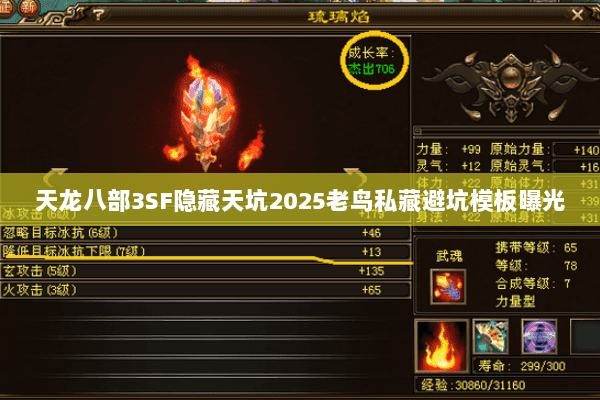 天龙八部3SF隐藏天坑2025老鸟私藏避坑模板曝光 天龙八部3SF隐藏天坑2025老鸟私藏避坑模板曝光