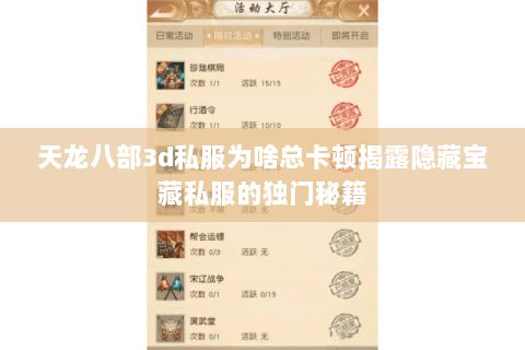 天龙八部3d私服为啥总卡顿揭露隐藏宝藏私服的独门秘籍 天龙八部3d私服为啥总卡顿揭露隐藏宝藏私服的独门秘籍