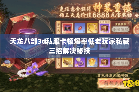 天龙八部3d私服卡顿爆率低老玩家私藏三招解决秘技 天龙八部3d私服卡顿爆率低老玩家私藏三招解决秘技