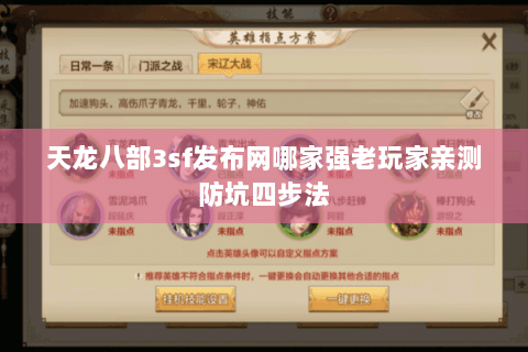 天龙八部3sf发布网哪家强老玩家亲测防坑四步法 天龙八部3sf发布网哪家强老玩家亲测防坑四步法