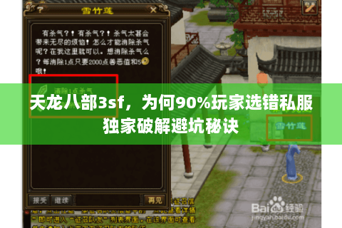 天龙八部3sf,为何90%玩家选错私服独家破解避坑秘诀 天龙八部3sf,为何90%玩家选错私服独家破解避坑秘诀