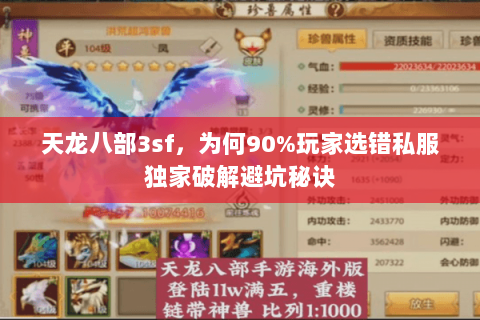 天龙八部3sf,为何90%玩家选错私服独家破解避坑秘诀 天龙八部3sf,为何90%玩家选错私服独家破解避坑秘诀