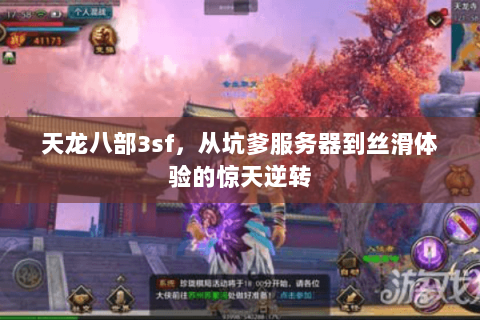 天龙八部3sf,从坑爹服务器到丝滑体验的惊天逆转 天龙八部3sf,从坑爹服务器到丝滑体验的惊天逆转
