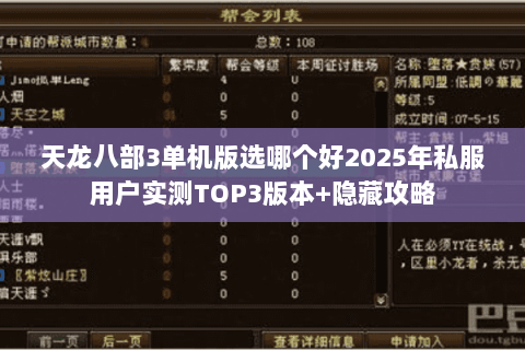 天龙八部3单机版选哪个好2025年私服用户实测TOP3版本+隐藏攻略 天龙八部3单机版选哪个好2025年私服用户实测TOP3版本+隐藏攻略