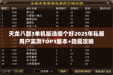 天龙八部3单机版选哪个好2025年私服用户实测TOP3版本+隐藏攻略 天龙八部3单机版选哪个好2025年私服用户实测TOP3版本+隐藏攻略
