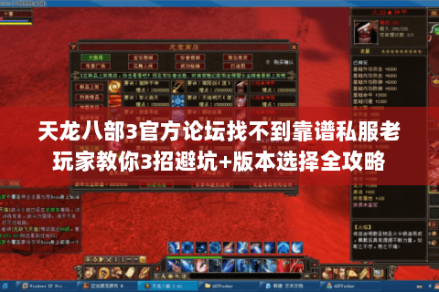 天龙八部3官方论坛找不到靠谱私服老玩家教你3招避坑+版本选择全攻略 天龙八部3官方论坛找不到靠谱私服老玩家教你3招避坑+版本选择全攻略