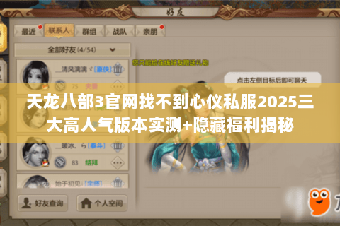天龙八部3官网找不到心仪私服2025三大高人气版本实测+隐藏福利揭秘 天龙八部3官网找不到心仪私服2025三大高人气版本实测+隐藏福利揭秘