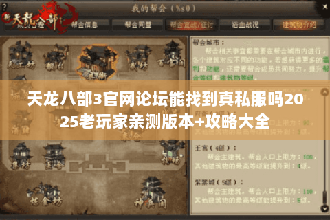 天龙八部3官网论坛能找到真私服吗2025老玩家亲测版本+攻略大全 天龙八部3官网论坛能找到真私服吗2025老玩家亲测版本+攻略大全