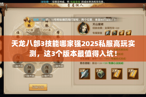 天龙八部3技能哪家强2025私服高玩实测,这3个版本最值得入坑! 天龙八部3技能哪家强2025私服高玩实测,这3个版本最值得入坑!