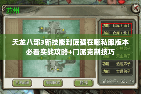 天龙八部3新技能到底强在哪私服版本必看实战攻略+门派克制技巧