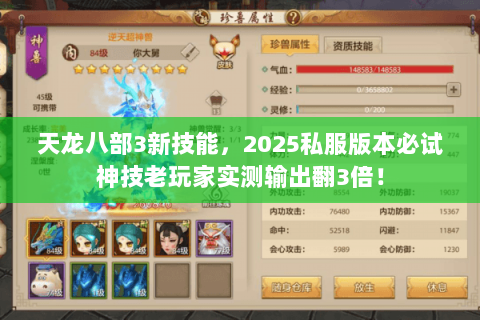 天龙八部3新技能,2025私服版本必试神技老玩家实测输出翻3倍! 天龙八部3新技能,2025私服版本必试神技老玩家实测输出翻3倍!