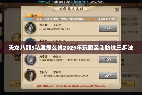 天龙八部3私服怎么挑2025年玩家亲测防坑三步法 天龙八部3私服怎么挑2025年玩家亲测防坑三步法