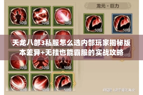 天龙八部3私服怎么选内部玩家揭秘版本差异+无挂也能霸服的实战攻略 天龙八部3私服怎么选内部玩家揭秘版本差异+无挂也能霸服的实战攻略