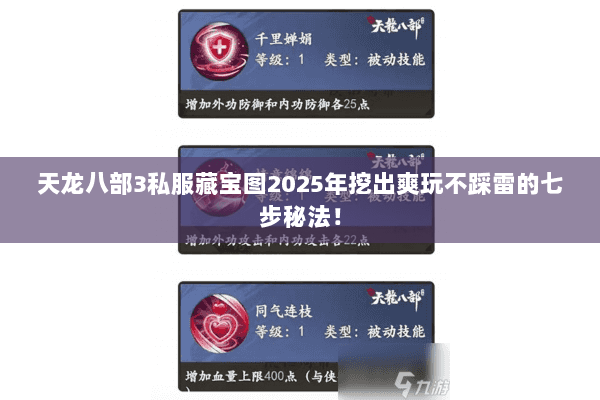 天龙八部3私服藏宝图2025年挖出爽玩不踩雷的七步秘法! 天龙八部3私服藏宝图2025年挖出爽玩不踩雷的七步秘法!