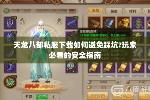 天龙八部私服下载如何避免踩坑?玩家必看的安全指南 天龙八部私服下载如何避免踩坑?玩家必看的安全指南