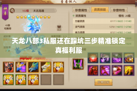 天龙八部3私服还在踩坑三步精准锁定真福利服 天龙八部3私服还在踩坑三步精准锁定真福利服