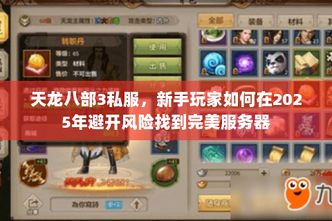 天龙八部3私服,新手玩家如何在2025年避开风险找到完美服务器 天龙八部3私服,新手玩家如何在2025年避开风险找到完美服务器