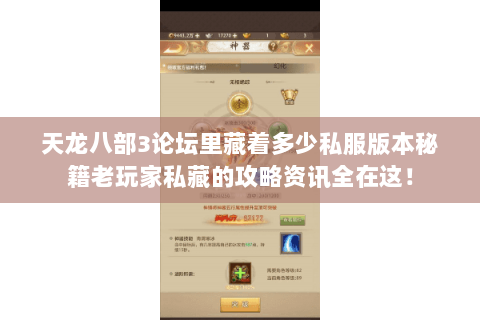 天龙八部3论坛里藏着多少私服版本秘籍老玩家私藏的攻略资讯全在这! 天龙八部3论坛里藏着多少私服版本秘籍老玩家私藏的攻略资讯全在这!