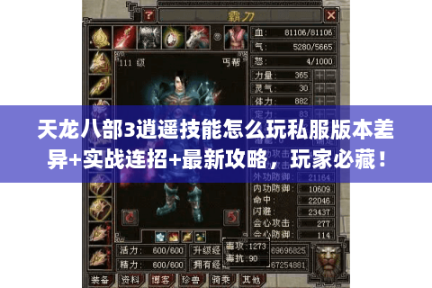 天龙八部3逍遥技能怎么玩私服版本差异+实战连招+最新攻略，玩家必藏！