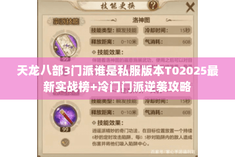 天龙八部3门派谁是私服版本T02025最新实战榜+冷门门派逆袭攻略 天龙八部3门派谁是私服版本T02025最新实战榜+冷门门派逆袭攻略