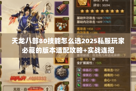 天龙八部80技能怎么选2025私服玩家必藏的版本适配攻略+实战连招 天龙八部80技能怎么选2025私服玩家必藏的版本适配攻略+实战连招